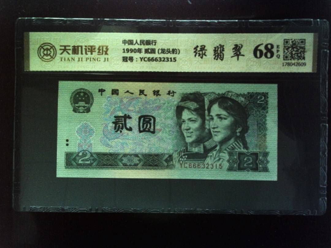 中国人民银行1990年 贰圆 (龙头豹)，冠号YC66632315，纸币，钱币收藏