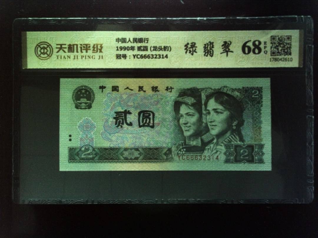 中国人民银行1990年 贰圆 (龙头豹)，冠号YC66632314，纸币，钱币收藏