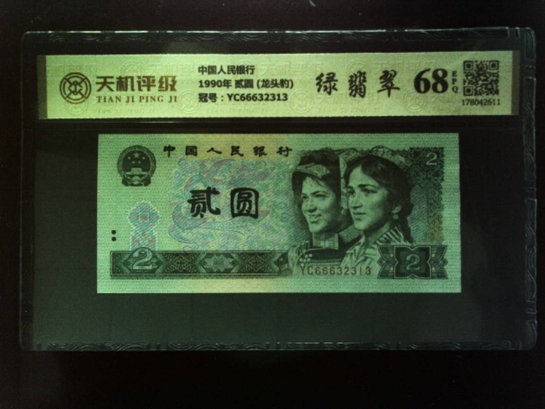 中国人民银行1990年 贰圆 (龙头豹)，冠号YC66632313，纸币，钱币收藏