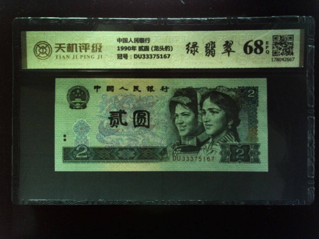 中国人民银行1990年 贰圆 (龙头豹)，冠号DU33375167，纸币，钱币收藏