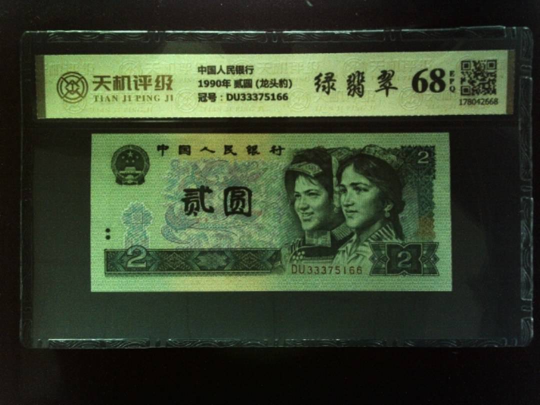 中国人民银行1990年 贰圆 (龙头豹)，冠号DU33375166，纸币，钱币收藏