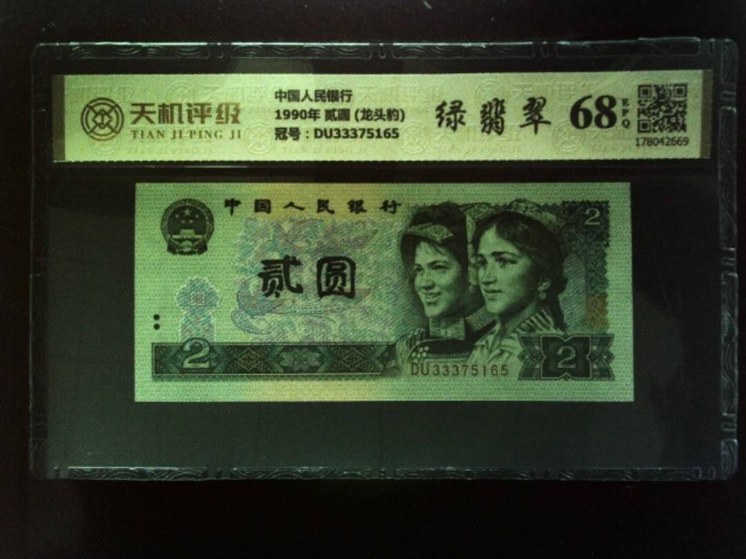 中国人民银行1990年 贰圆 (龙头豹)，冠号DU33375165，纸币，钱币收藏