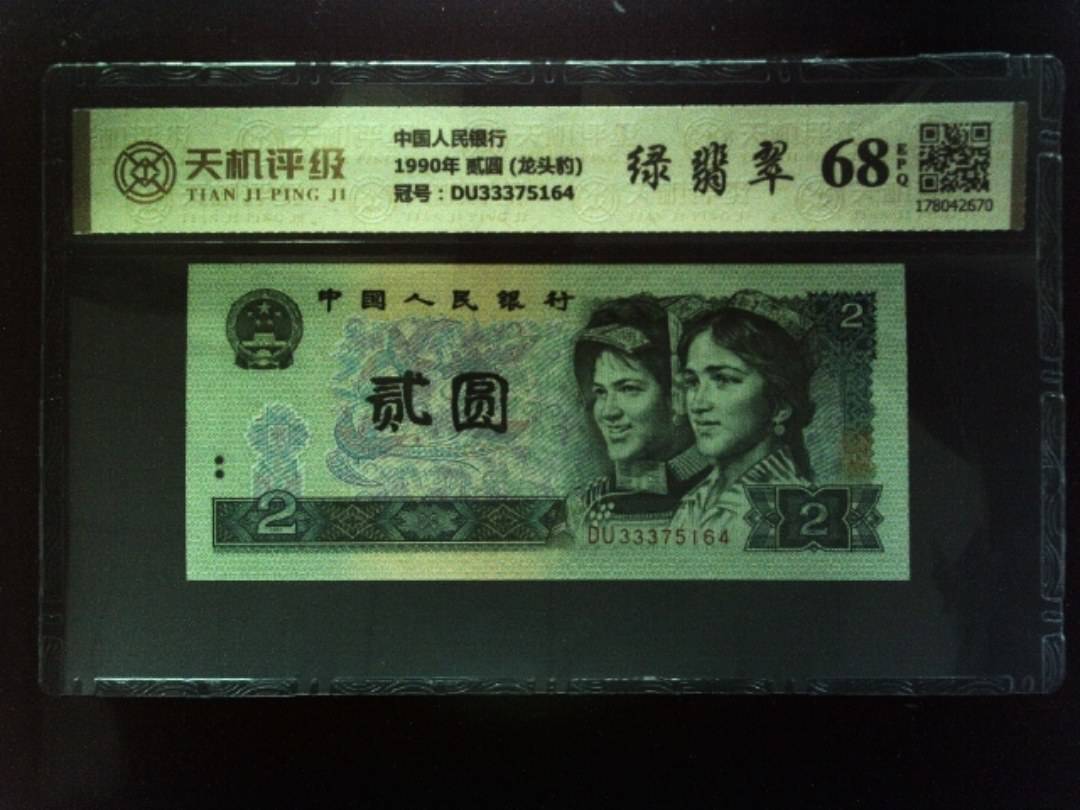 中国人民银行1990年 贰圆 (龙头豹)，冠号DU33375164，纸币，钱币收藏