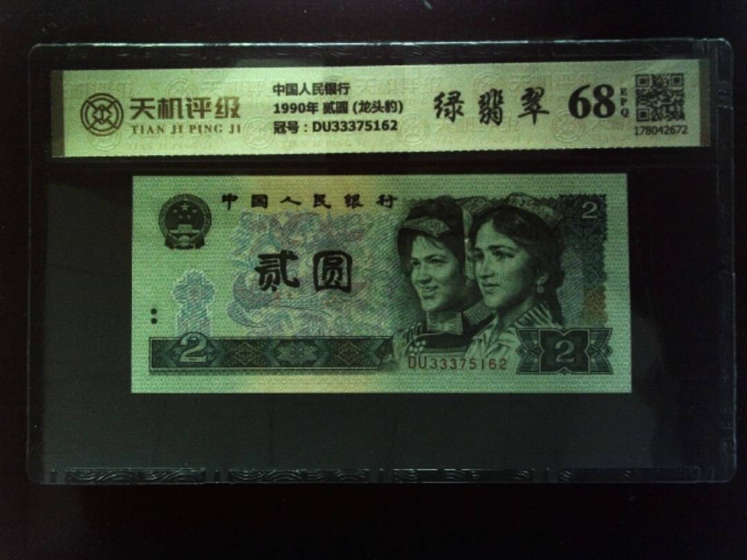 中国人民银行1990年 贰圆 (龙头豹)，冠号DU33375162，纸币，钱币收藏
