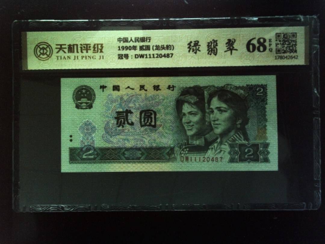 中国人民银行1990年 贰圆 (龙头豹)，冠号DW11120487，纸币，钱币收藏