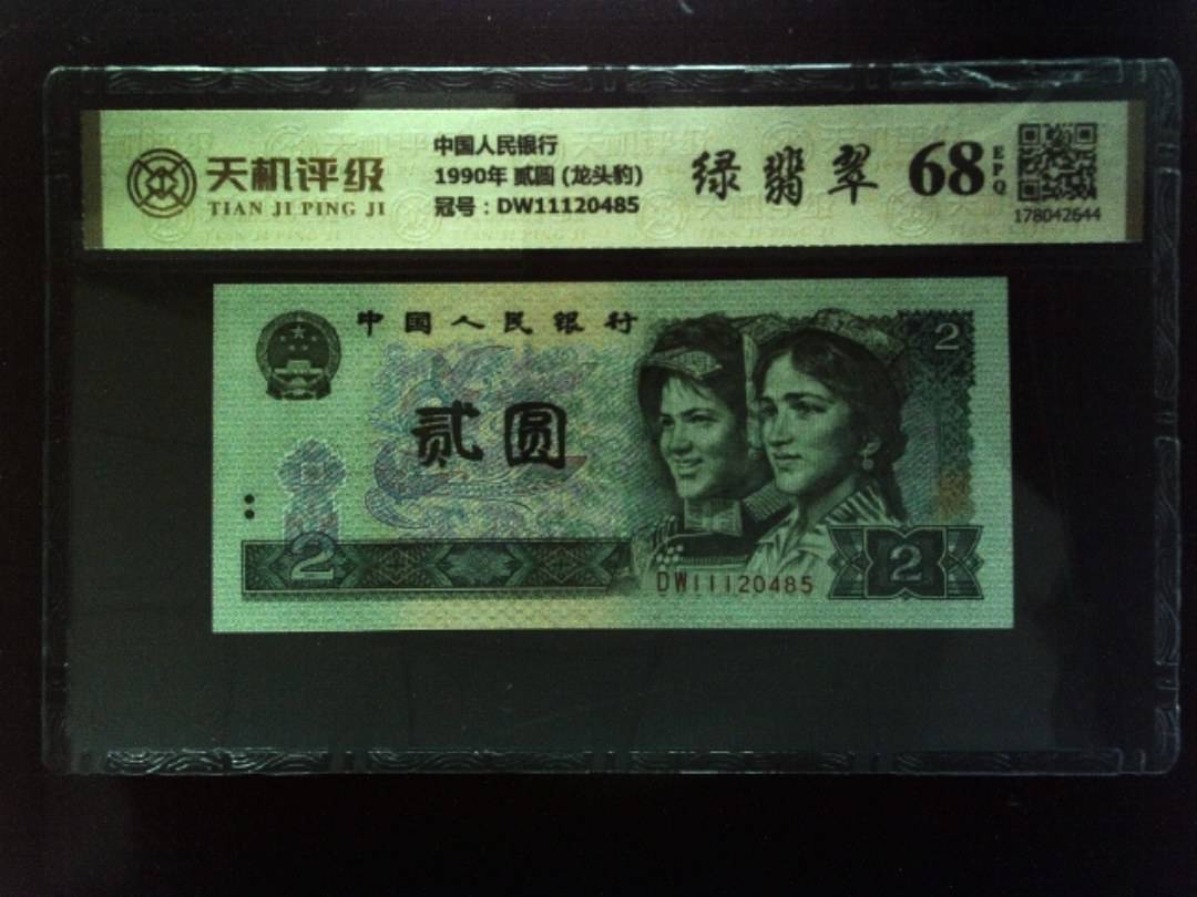 中国人民银行1990年 贰圆 (龙头豹)，冠号DW11120485，纸币，钱币收藏