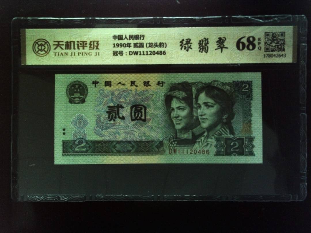 中国人民银行1990年 贰圆 (龙头豹)，冠号DW11120486，纸币，钱币收藏
