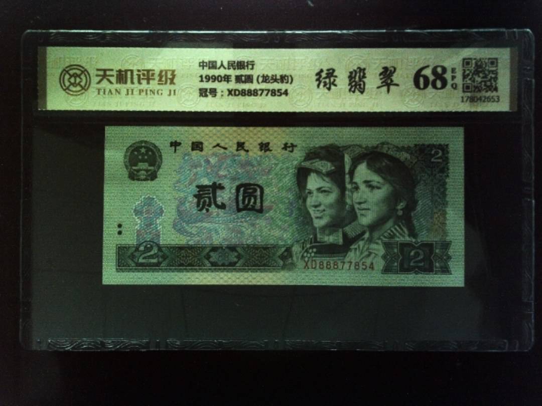 中国人民银行1990年 贰圆 (龙头豹)，冠号XD88877854，纸币，钱币收藏