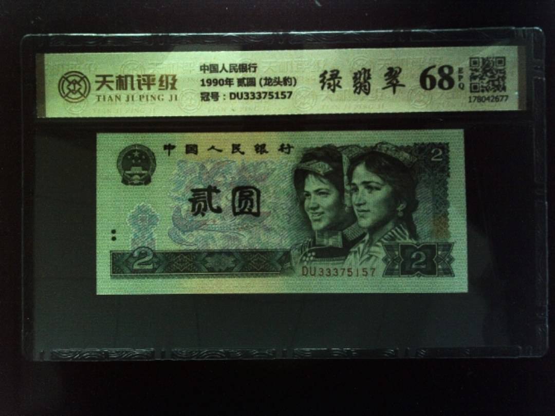 中国人民银行1990年 贰圆 (龙头豹)，冠号DU33375157，纸币，钱币收藏