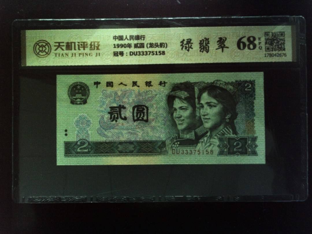 中国人民银行1990年 贰圆 (龙头豹)，冠号DU33375158，纸币，钱币收藏