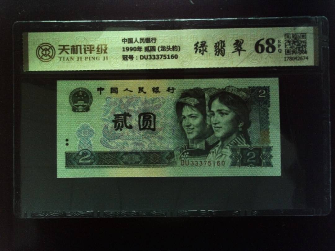 中国人民银行1990年 贰圆 (龙头豹)，冠号DU33375160，纸币，钱币收藏