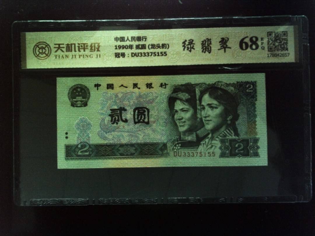 中国人民银行1990年 贰圆 (龙头豹)，冠号DU33375155，纸币，钱币收藏