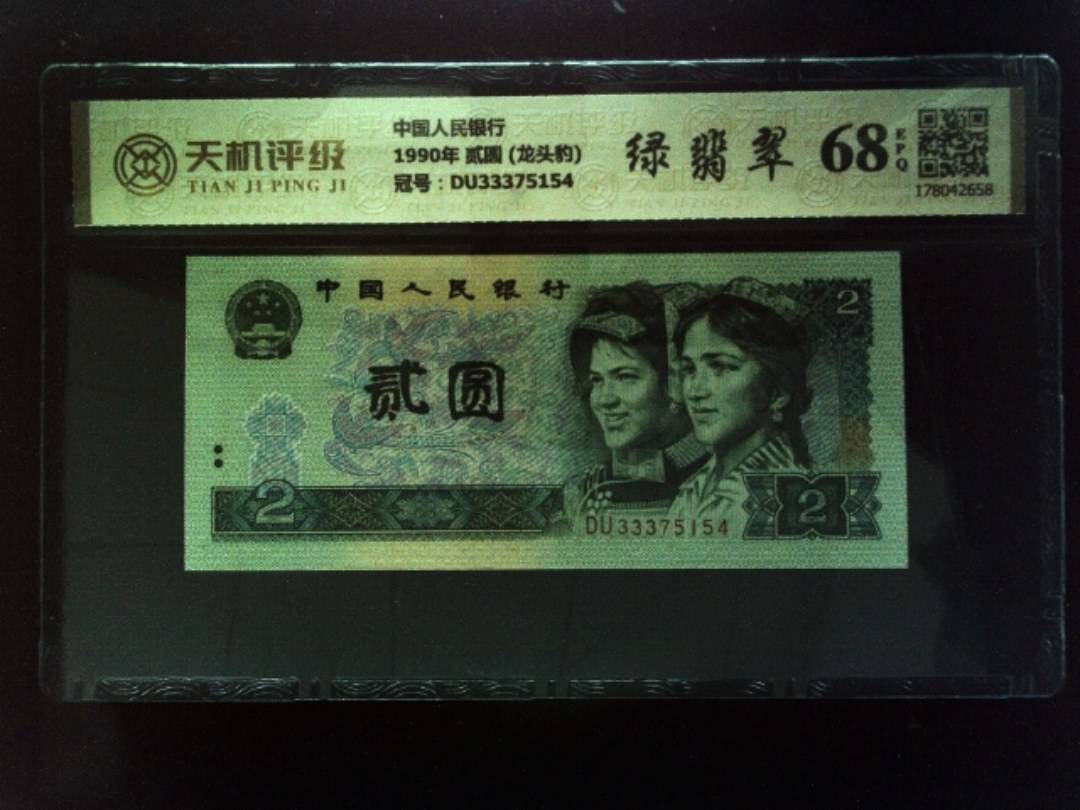 中国人民银行1990年 贰圆 (龙头豹)，冠号DU33375154，纸币，钱币收藏