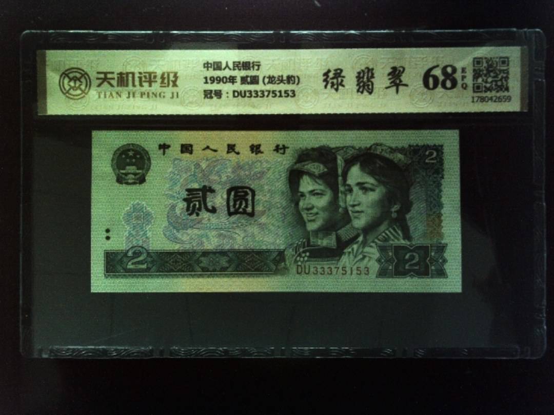 中国人民银行1990年 贰圆 (龙头豹)，冠号DU33375153，纸币，钱币收藏