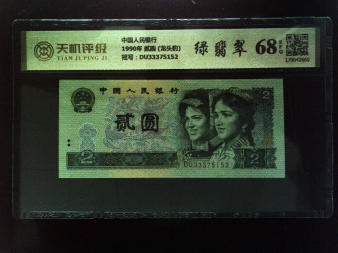中国人民银行1990年 贰圆 (龙头豹)，冠号DU33375152，纸币，钱币收藏
