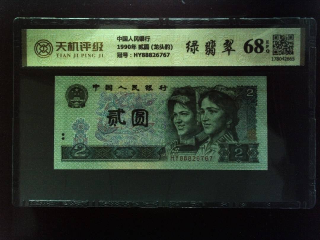 中国人民银行1990年 贰圆 (龙头豹)，冠号HY88826767，纸币，钱币收藏