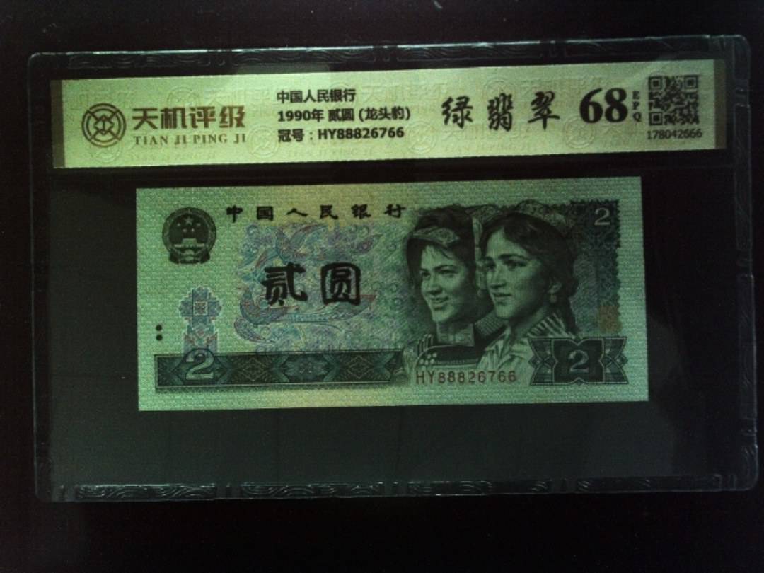 中国人民银行1990年 贰圆 (龙头豹)，冠号HY88826766，纸币，钱币收藏