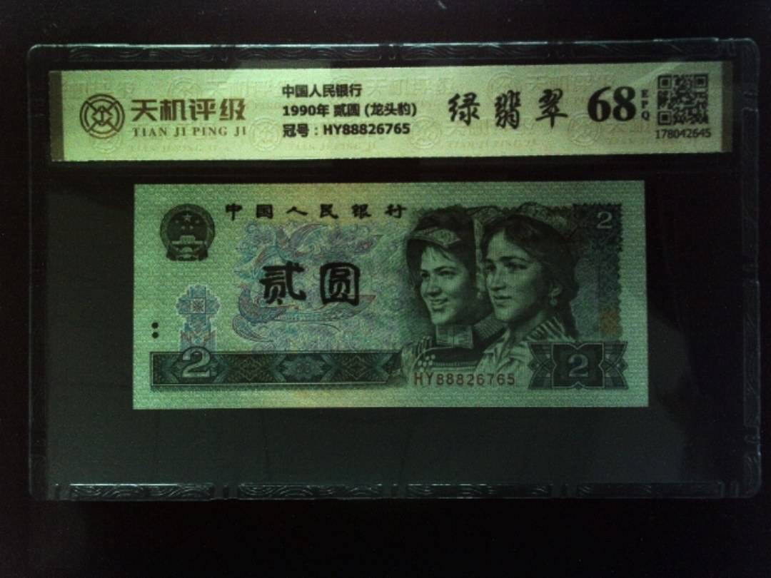 中国人民银行1990年 贰圆 (龙头豹)，冠号HY88826765，纸币，钱币收藏