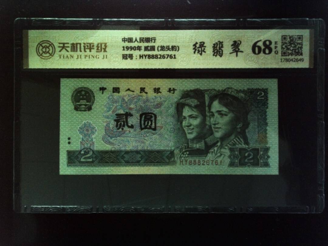 中国人民银行1990年 贰圆 (龙头豹)，冠号HY88826761，纸币，钱币收藏