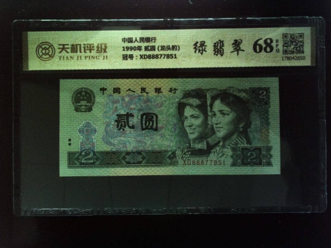 中国人民银行1990年 贰圆 (龙头豹)，冠号XD88877851，纸币，钱币收藏