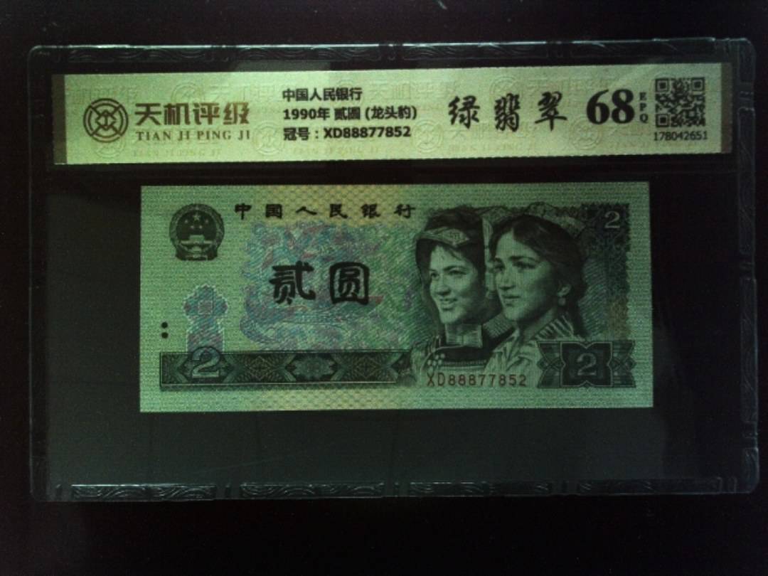 中国人民银行1990年 贰圆 (龙头豹)，冠号XD88877852，纸币，钱币收藏
