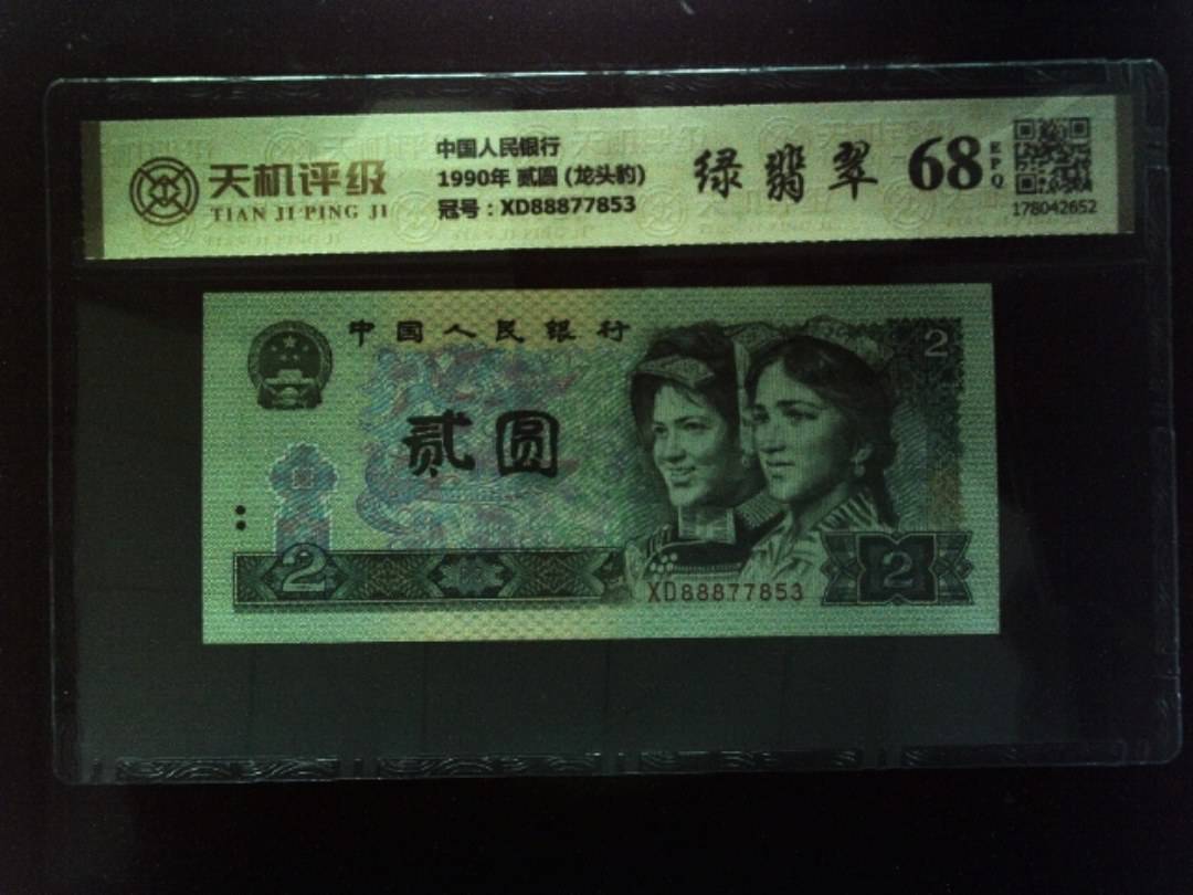 中国人民银行1990年 贰圆 (龙头豹)，冠号XD88877853，纸币，钱币收藏