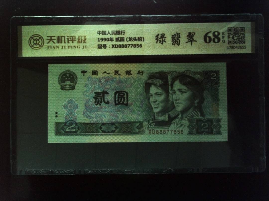 中国人民银行1990年 贰圆 (龙头豹)，冠号XD88877856，纸币，钱币收藏