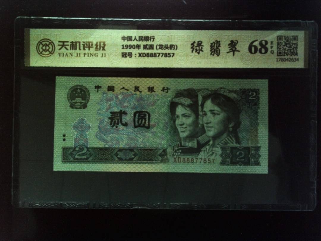 中国人民银行1990年 贰圆 (龙头豹)，冠号XD88877857，纸币，钱币收藏