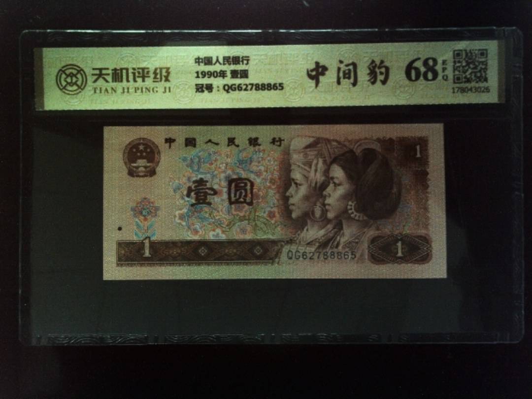 中国人民银行1990年 壹圆，冠号QG62788865，纸币，钱币收藏