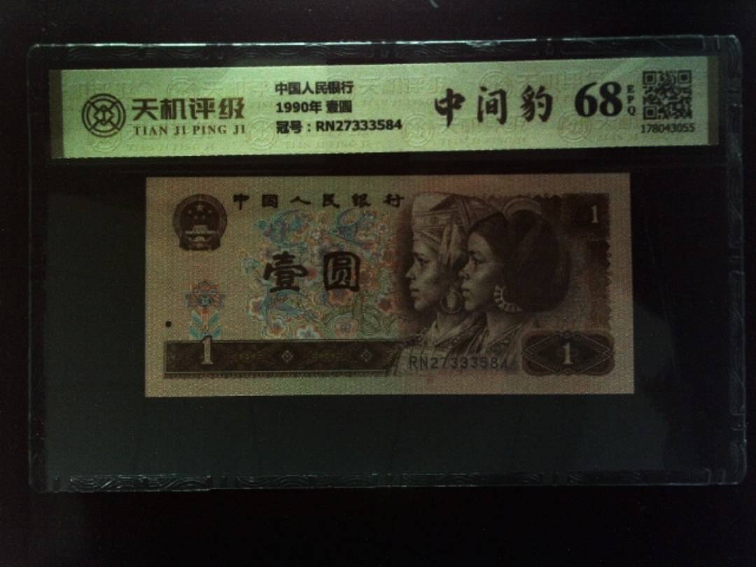 中国人民银行1990年 壹圆，冠号RN27333584，纸币，钱币收藏