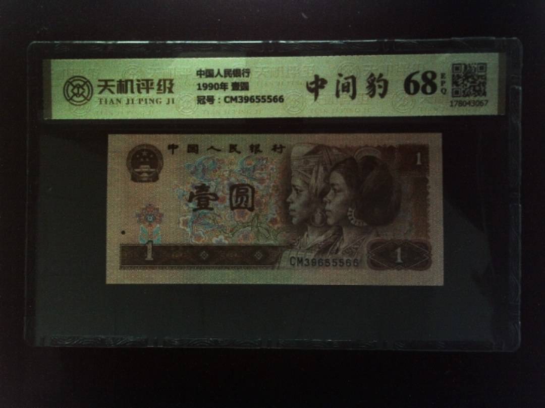 中国人民银行1990年 壹圆，冠号CM39655566，纸币，钱币收藏