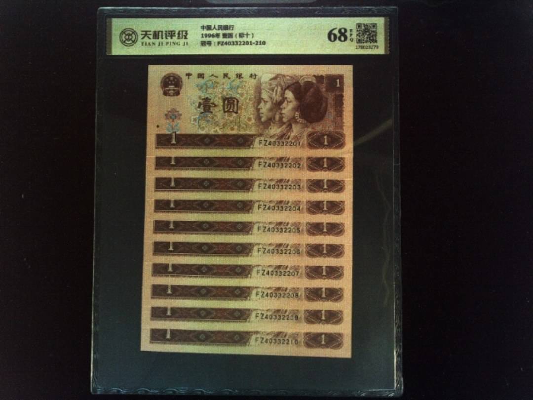中国人民银行1996年 壹圆（标十），冠号FZ40332201-210，纸币，钱币收藏
