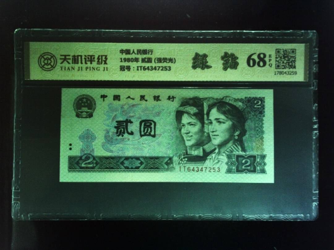 中国人民银行1980年 贰圆 (强荧光)，冠号IT64347253，纸币，钱币收藏