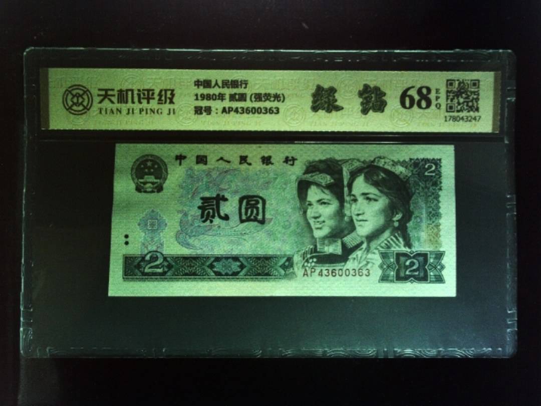 中国人民银行1980年 贰圆 (强荧光)，冠号AP43600363，纸币，钱币收藏