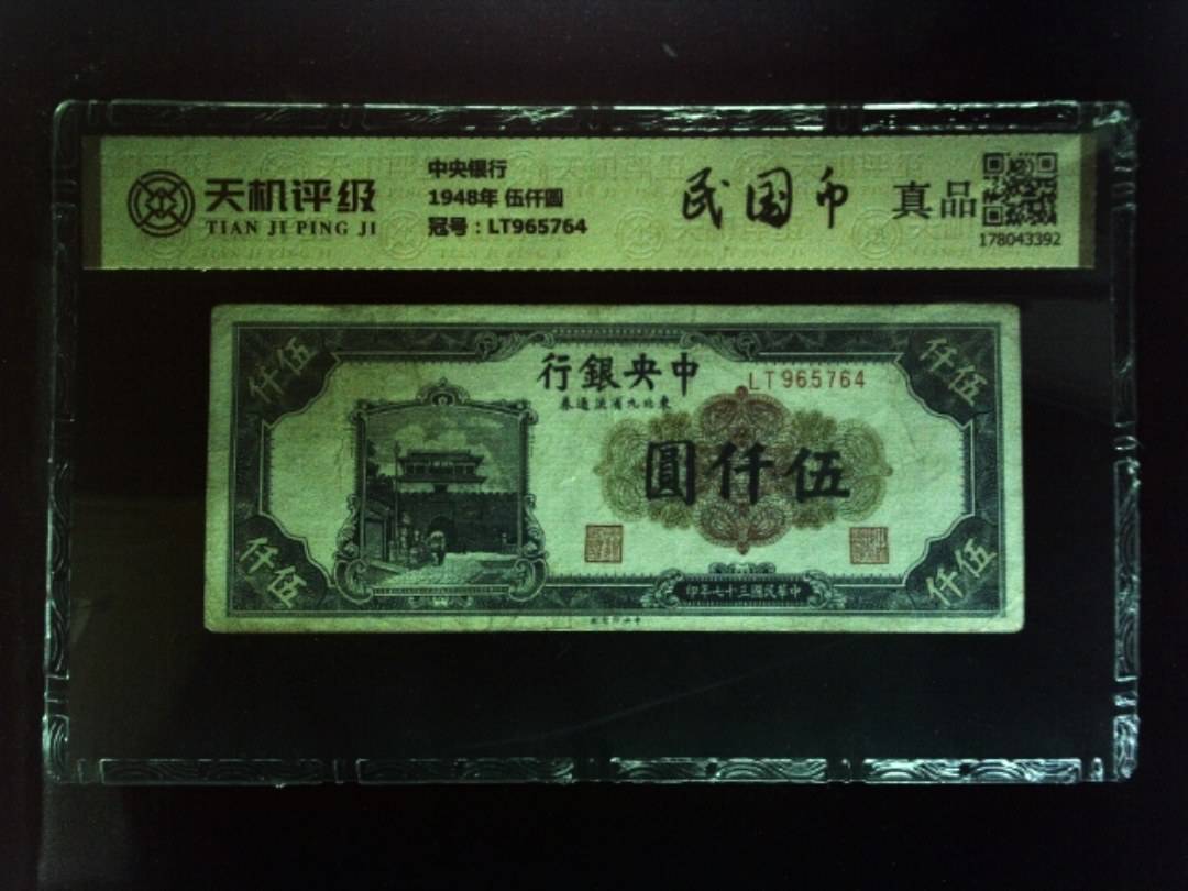 中央银行1948年 伍仟圆，冠号LT965764，纸币，钱币收藏