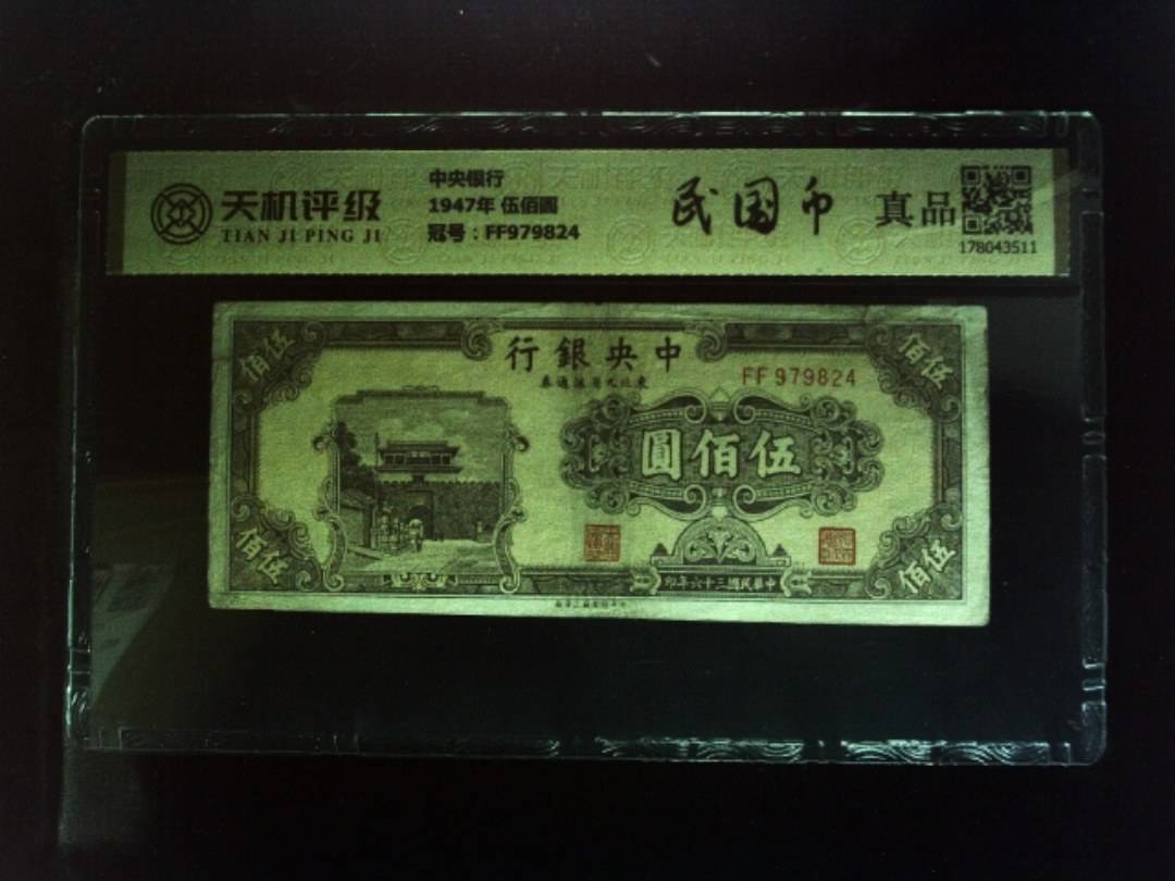 中央银行1947年 伍佰圆，冠号FF979824，纸币，钱币收藏