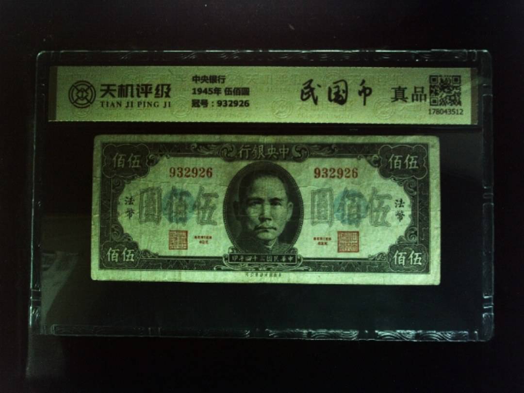 中央银行1945年 伍佰圆，冠号932926，纸币，钱币收藏
