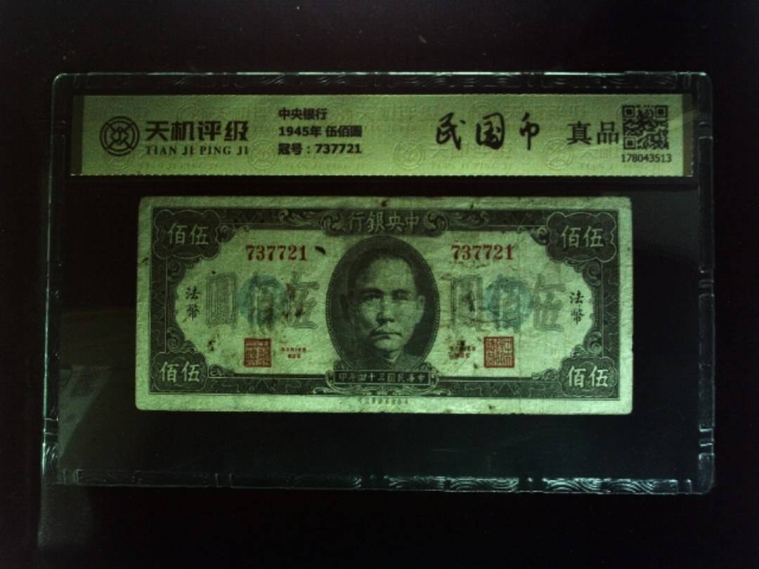 中央银行1945年 伍佰圆，冠号737721，纸币，钱币收藏