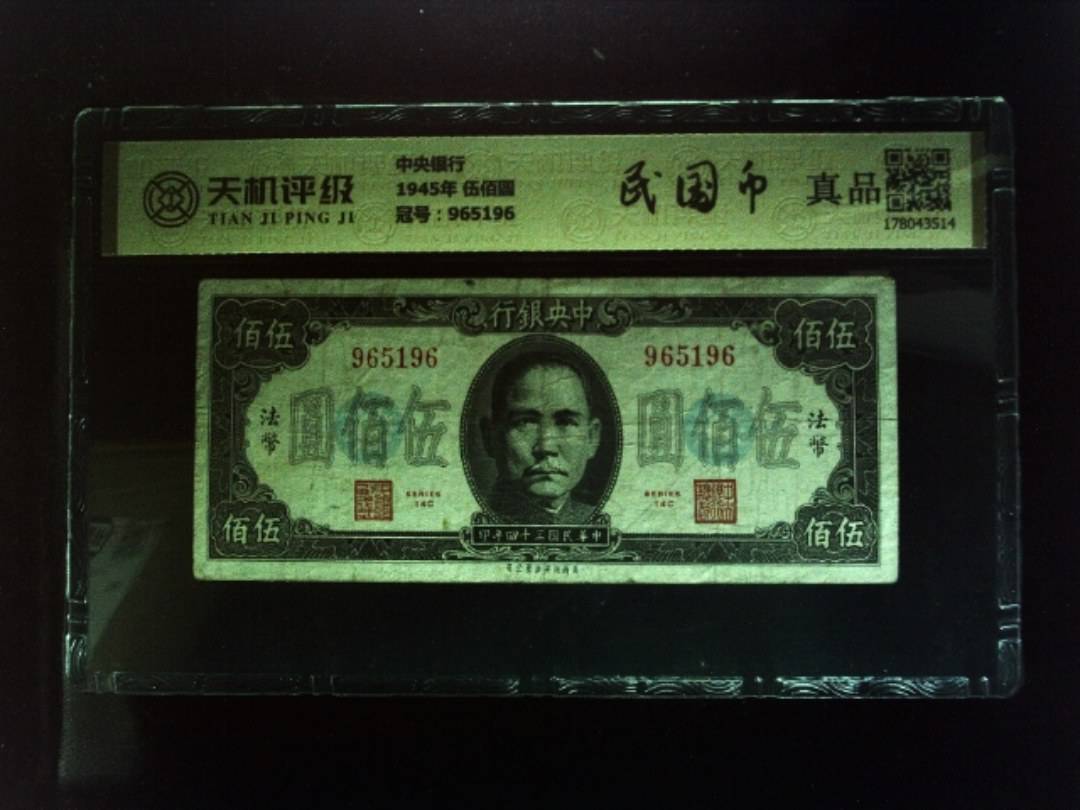 中央银行1945年 伍佰圆，冠号965196，纸币，钱币收藏