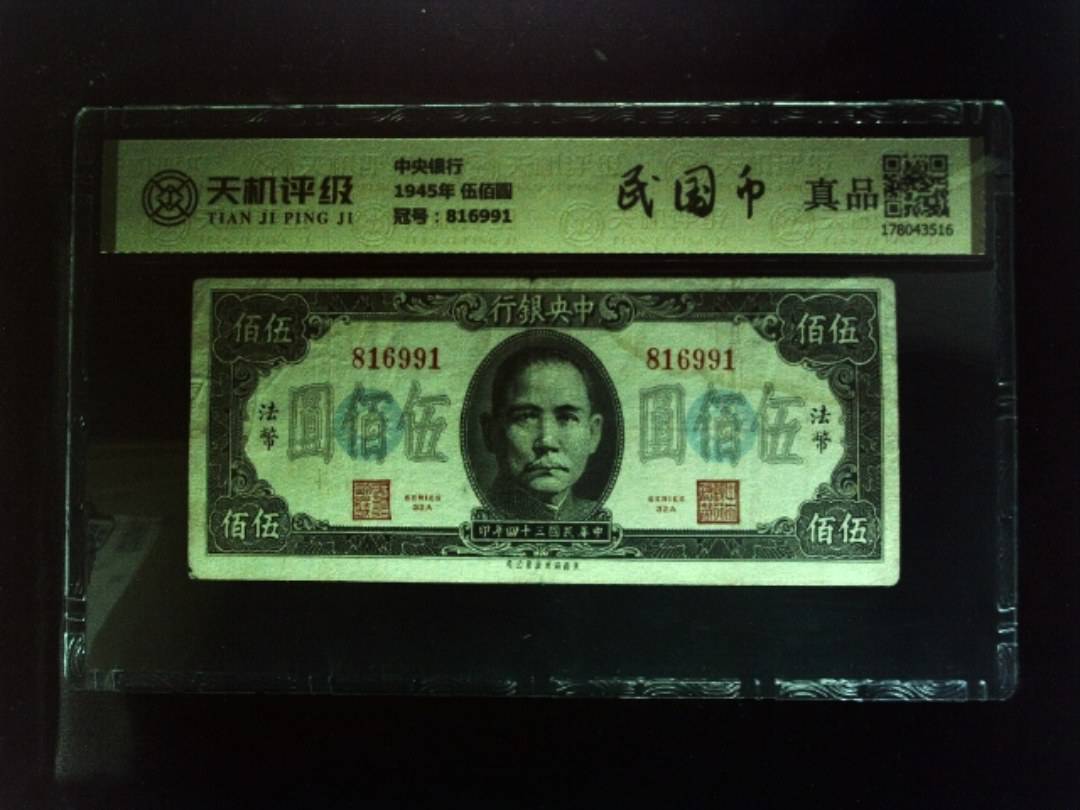 中央银行1945年 伍佰圆，冠号816991，纸币，钱币收藏