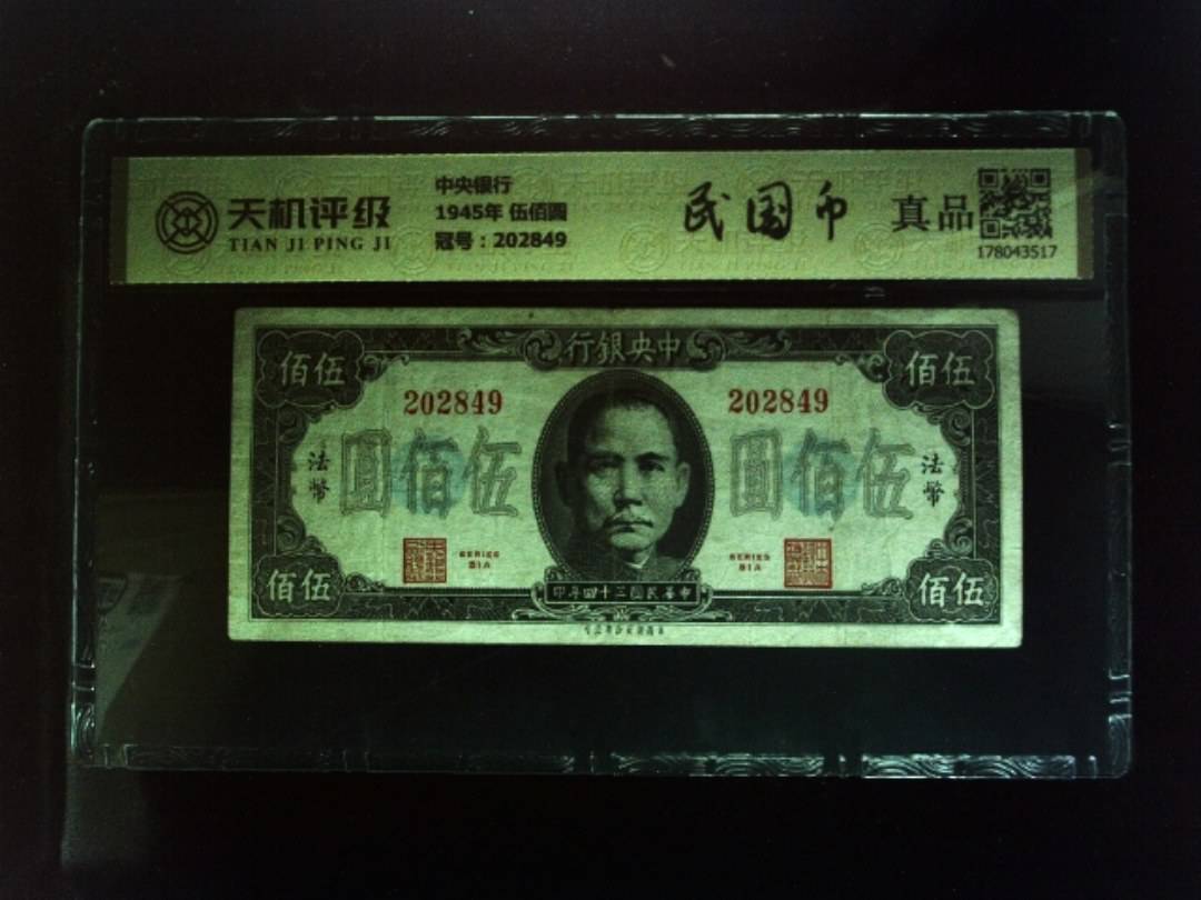 中央银行1945年 伍佰圆，冠号202849，纸币，钱币收藏