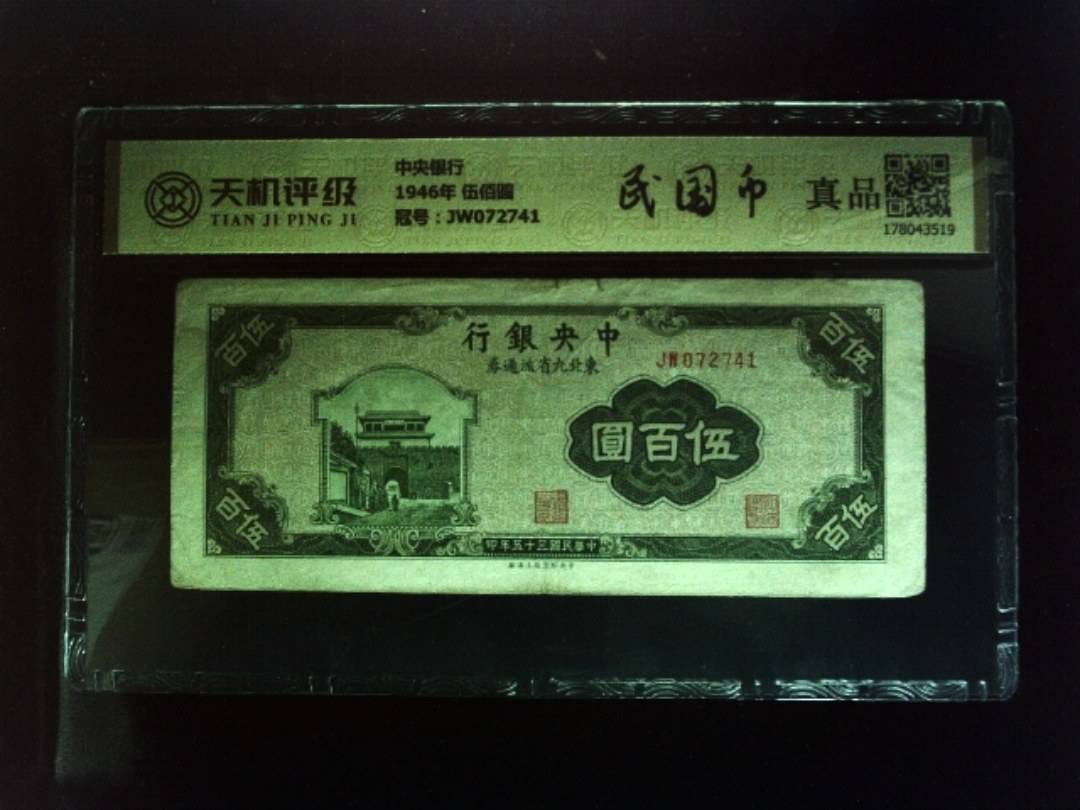 中央银行1946年 伍佰圆，冠号JW072741，纸币，钱币收藏