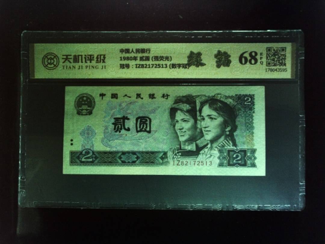 中国人民银行1980年 贰圆 (强荧光)，冠号IZ82172513 (数字冠)，纸币，钱币收藏