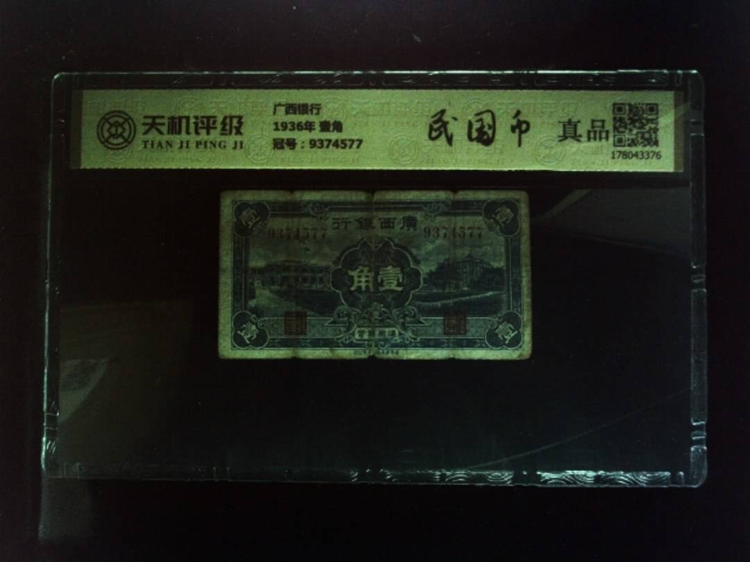 广西银行1936年 壹角，冠号9374577，纸币，钱币收藏
