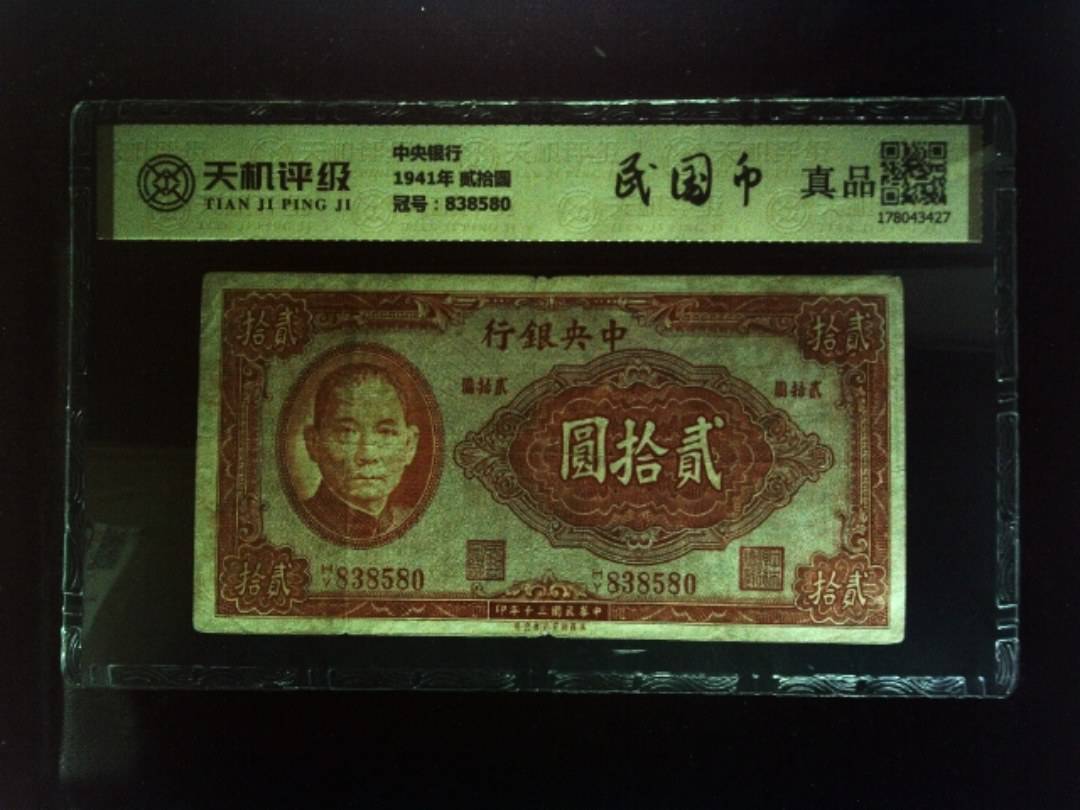 中央银行1941年 贰拾圆，冠号838580，纸币，钱币收藏