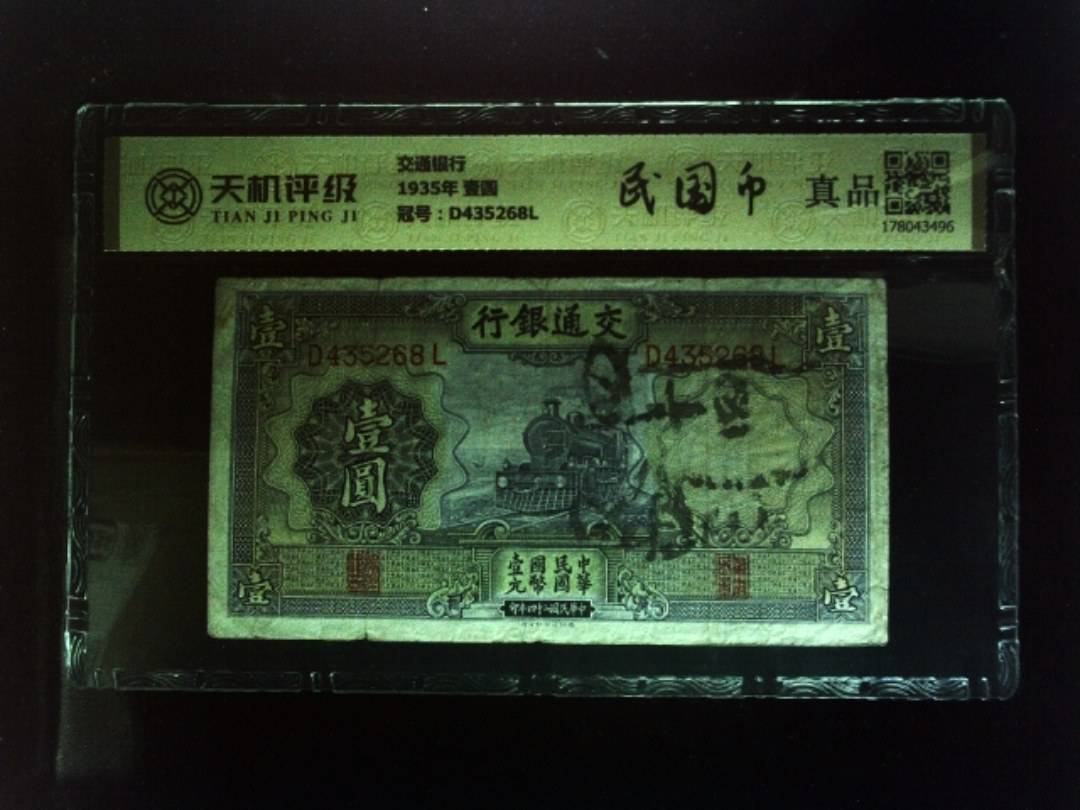 交通银行1935年 壹圆，冠号D435268L，纸币，钱币收藏