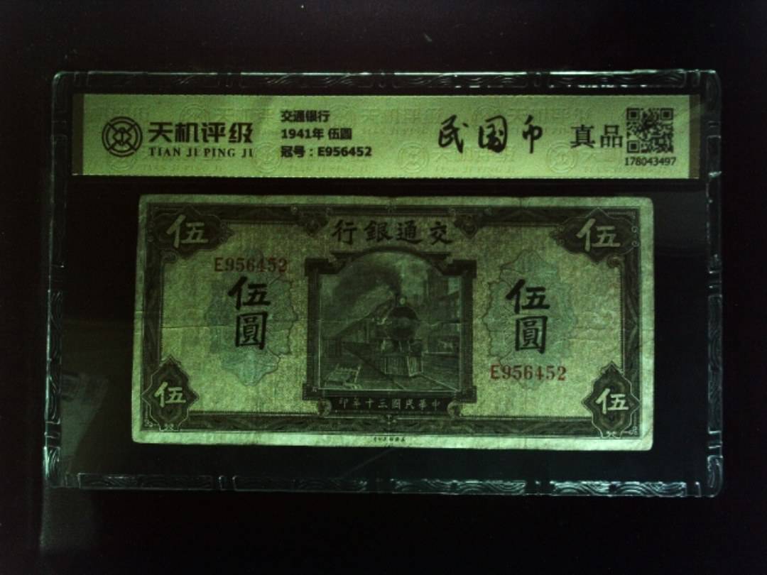 交通银行1941年 伍圆，冠号E956452，纸币，钱币收藏