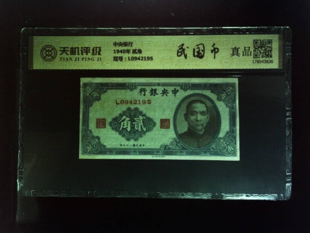 中央银行1940年 贰角，冠号L094219S，纸币，钱币收藏