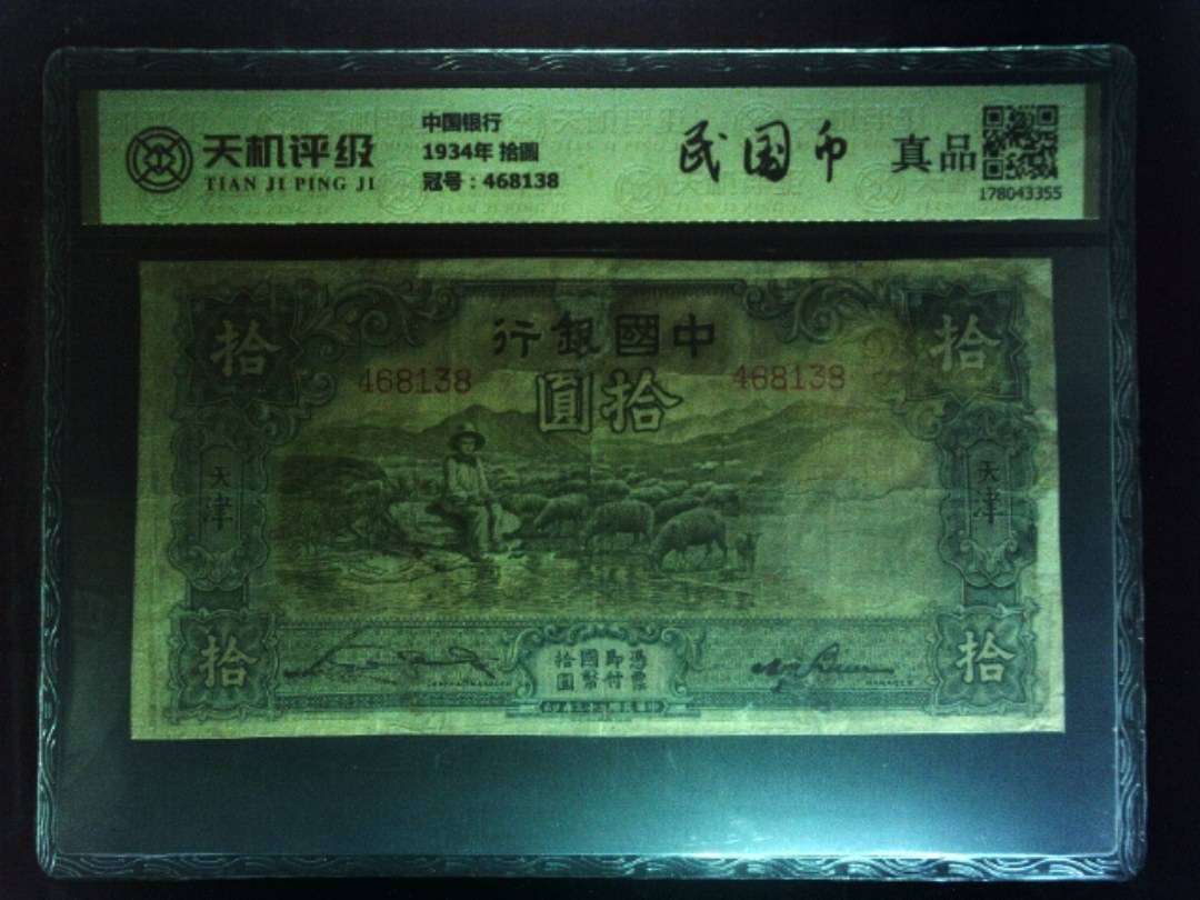 中国银行1934年 拾圆，冠号468138，纸币，钱币收藏