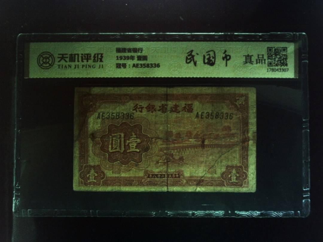 福建省银行1939年 壹圆，冠号AE358336，纸币，钱币收藏